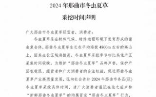 杜絕以假亂真！2024年那曲冬蟲夏草采挖時(shí)間公布